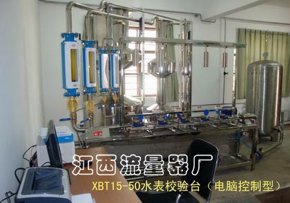 XBT15—50型全自动水表校